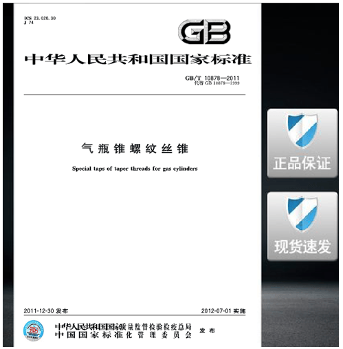 GB/T 10878-2011 气瓶锥螺纹丝锥