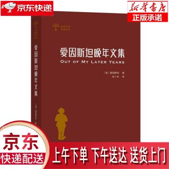 【新华正版畅销图书】爱因斯坦晚年文集世界科普名著译丛 [美]爱因斯坦 著,张卜天 译 商务印书馆