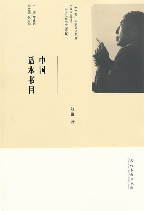 中国话本书目 舒群著 文化艺术出版社