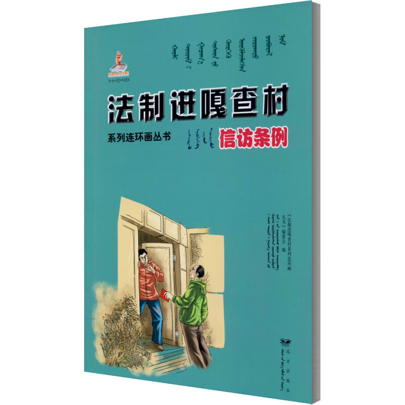 法制进嘎查村系列连环画丛书 信访条例