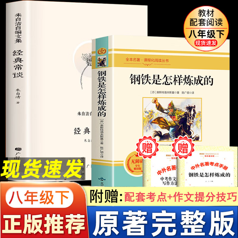 全套2册钢铁是怎样炼成的和经典常谈原著八年级下册课外书完整版初二阅读书籍初中生语文人教版练成朱自