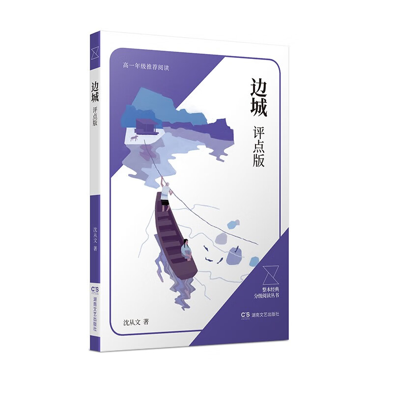 整本经典分级阅读丛书：边城 高一年级推荐阅读