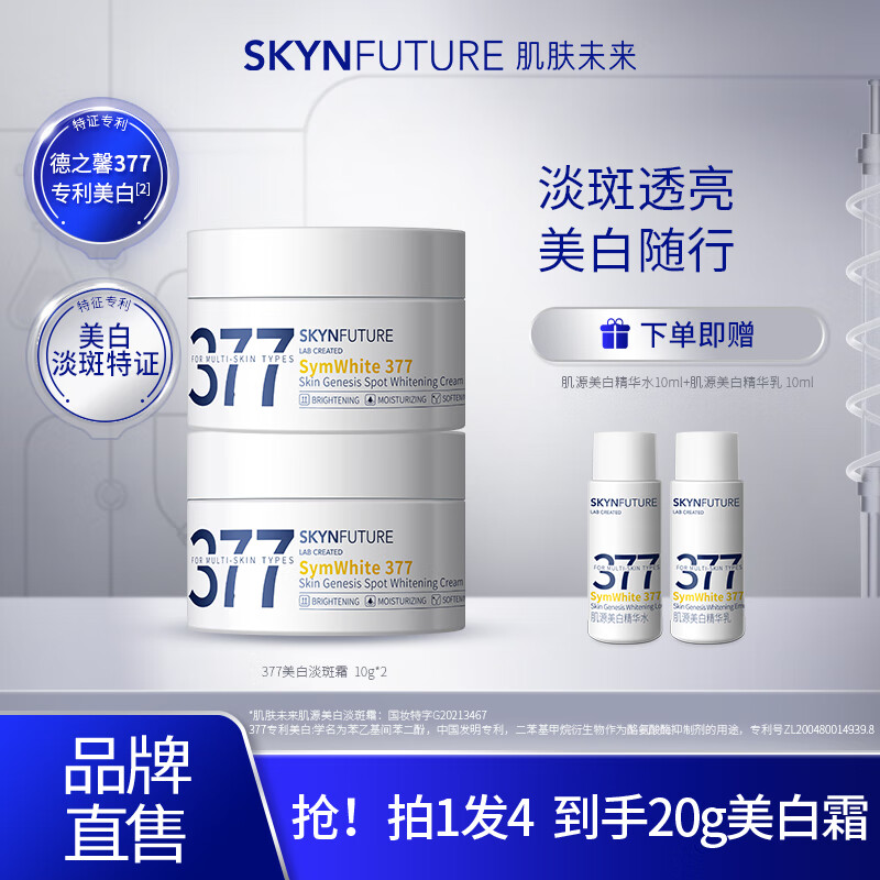 肌肤未来（SKYNFUTURE）377美白淡斑面霜淡化斑点男女士提亮肤色补水保湿滋润修护乳 377美白面霜10g*2