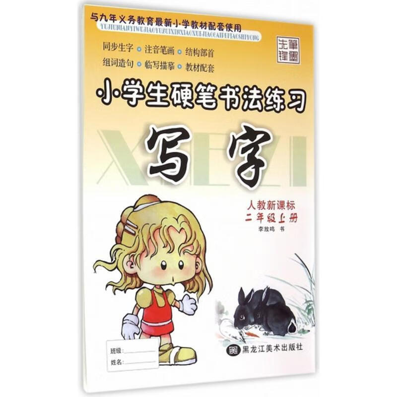 小学生硬笔书法练习 李放鸣 编 黑龙江美术出版社