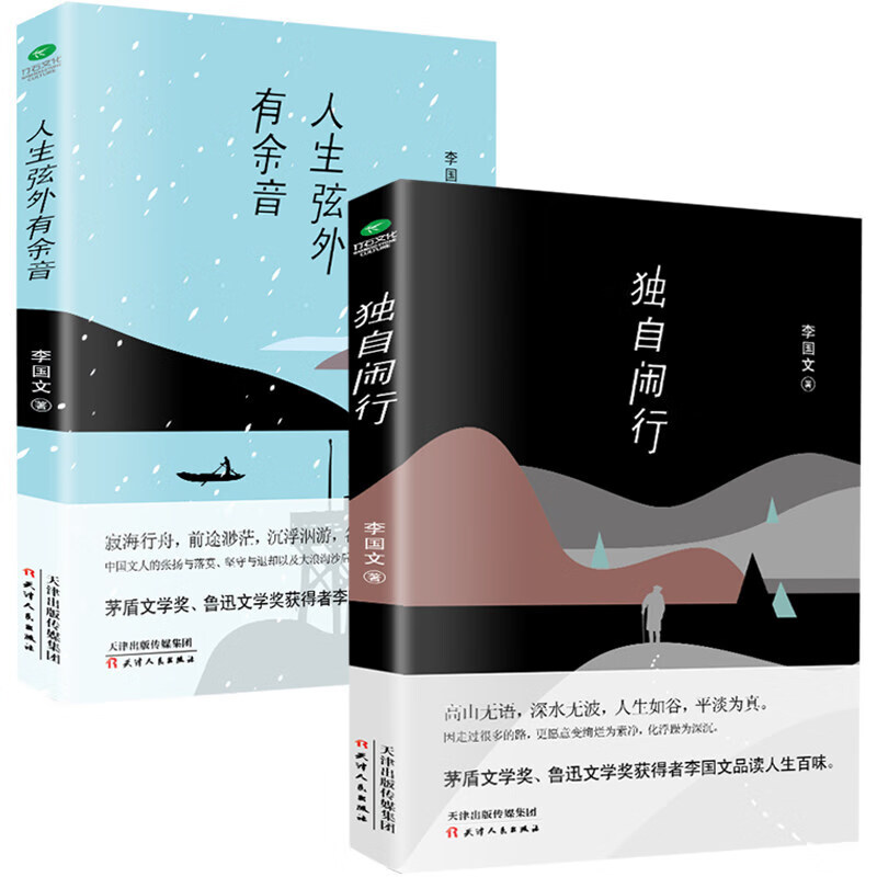 正版 李国文精选散文集套装2册 独自闲行+人生弦外有余音 李国文人生生活感悟随笔散文集青少年阅读书籍 京东折扣/优惠券