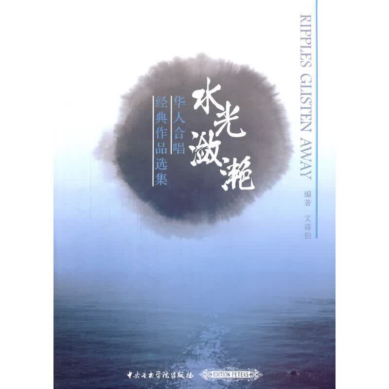 水光潋滟-华人合唱经典作品选集