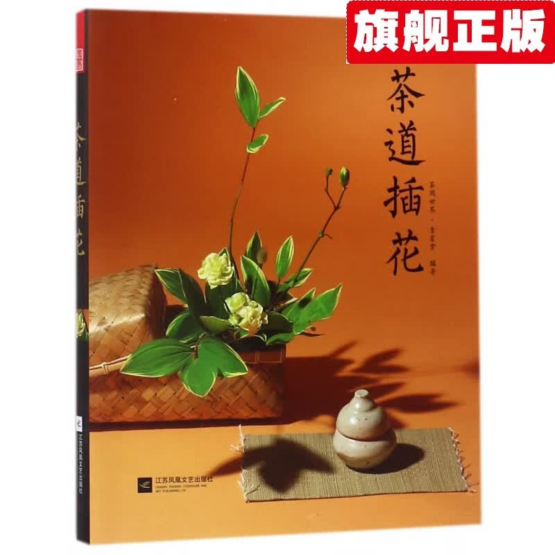 【官方旗舰店】茶道插花