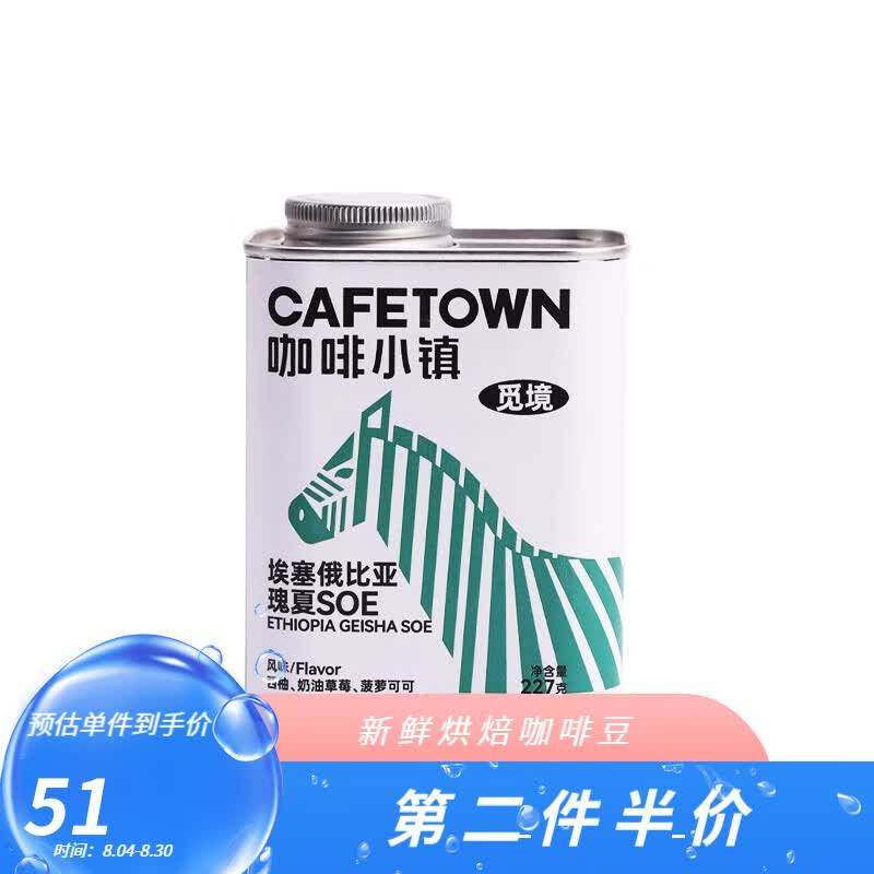 咖啡小镇（cafetown）意式浓缩耶加雪菲瑰夏SOE咖啡豆觅境新鲜阿拉比卡中度烘焙 埃塞俄比亚瑰夏 227g怎么看?