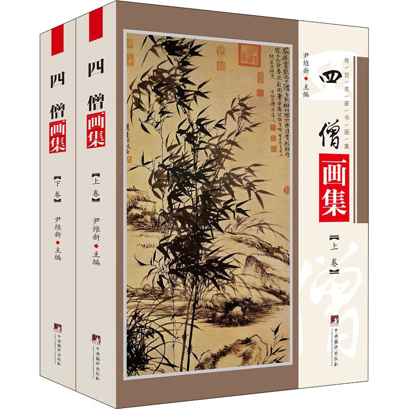 四僧画集(全2册) 图书