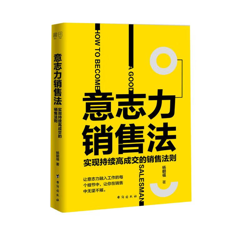 意志力销售法