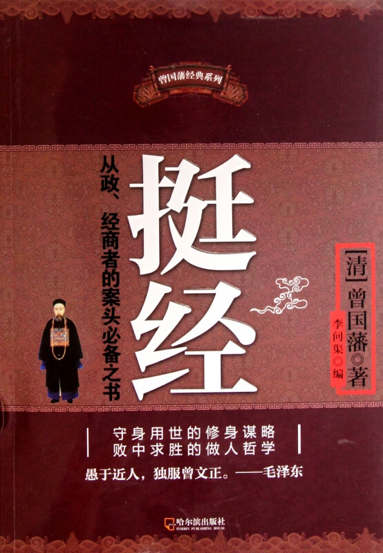 挺经/曾国藩经典系列