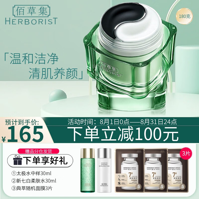 佰草集（HERBORIST）太极系列清洁面膜黑白泥膜 去黑头细致毛孔补水保湿滋润女 清肌养颜太极泥180g