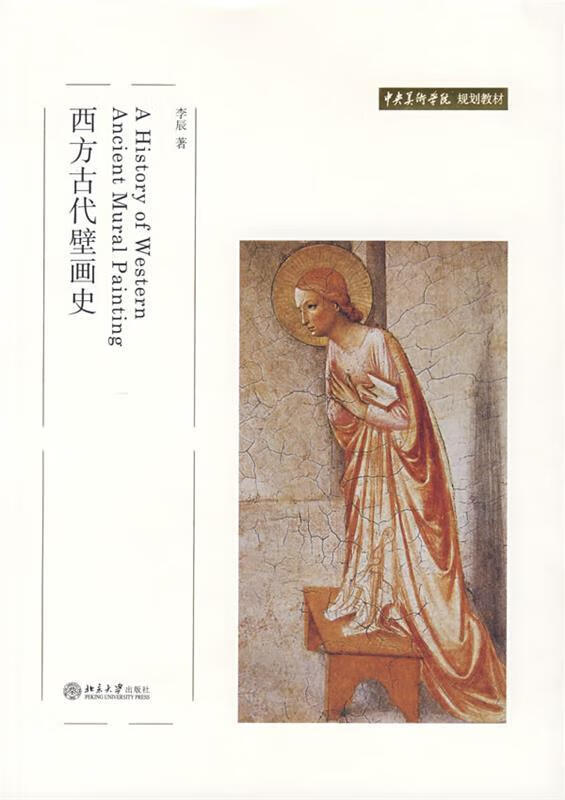 西方古代壁画史 李辰 著【书】