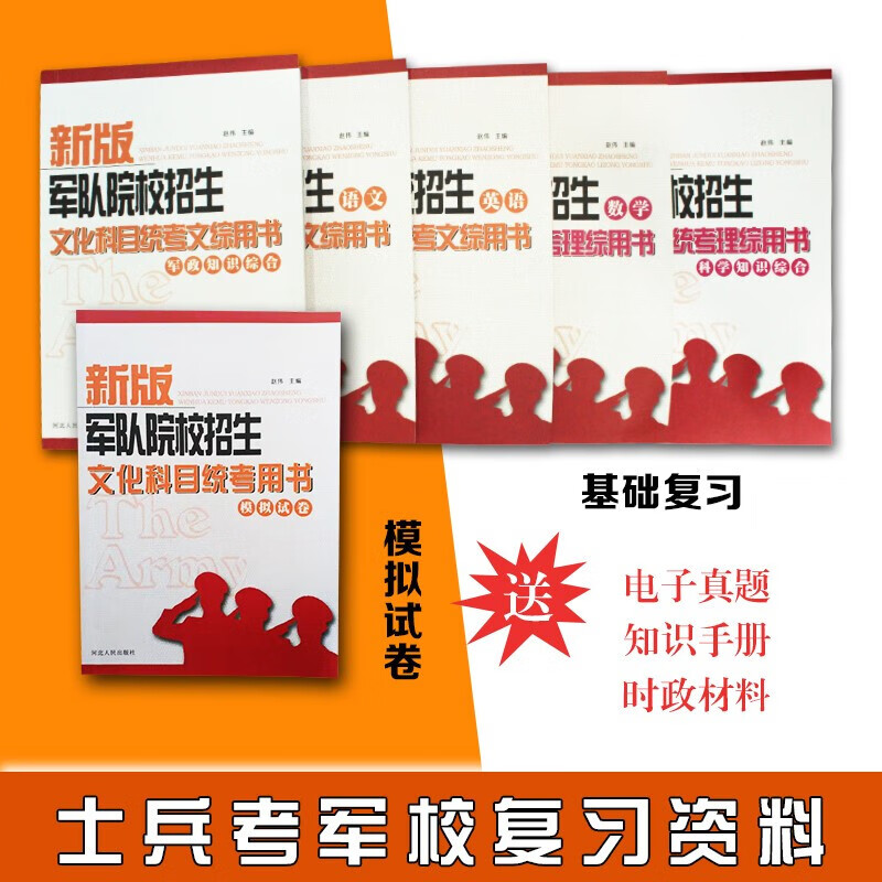 军考复习资料2022高中考军校部队士兵考士官军官教材军事历史部队语文数学英语物理化学政治历史军事 高中军考文化科目-基础复习+模拟试卷【6册】