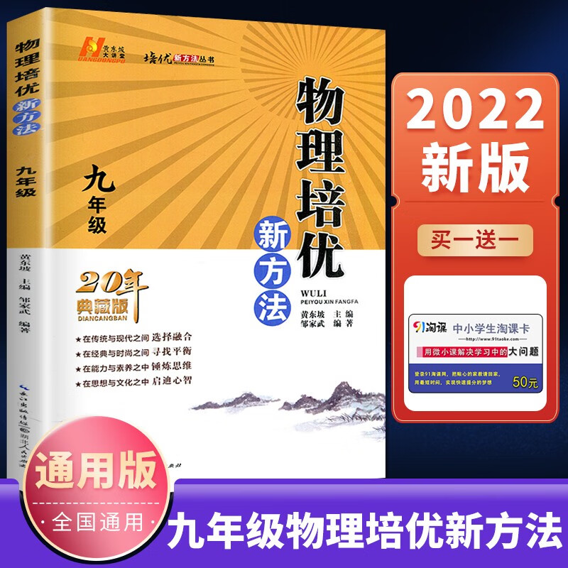 自选】2022正版黄东坡数学物理化学培优竞赛新方法七八九年级典藏版 初一初二初三奥赛训练锤炼思维中学教辅资料书 九年级-物理