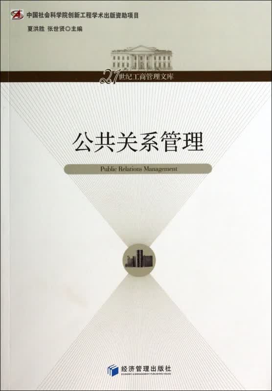 公共关系管理/21世纪工商管理文库