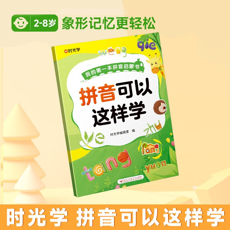 时光学 拼音可以这样学幼儿早教启蒙幼小衔接语文早教书学前班大班儿童2-8岁趣味学汉字