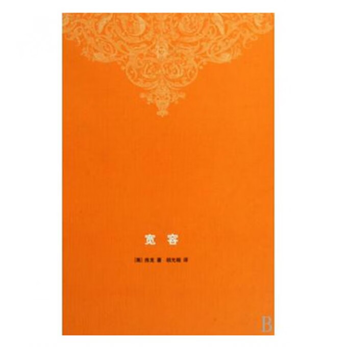 宽容(精)
