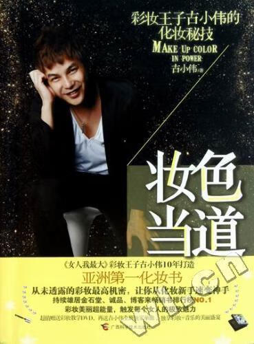 妆色当道-附DVD 古小伟 时尚/美妆 9787807636021