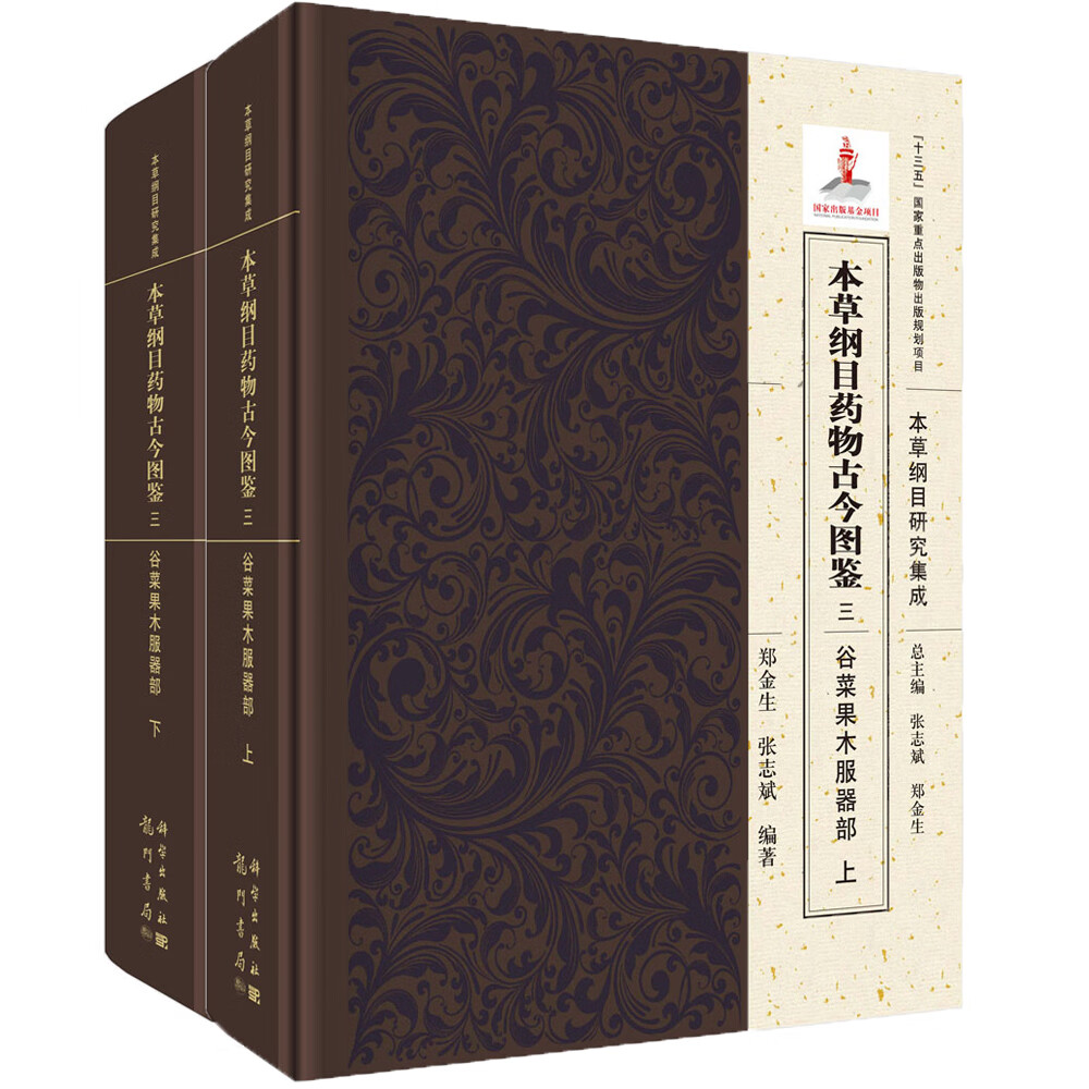 本草纲目药物古今图鉴 三 谷菜果木服器部（全二册）