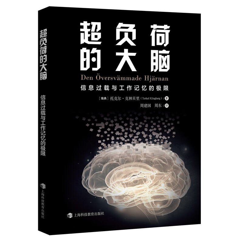 超负荷的大脑——信息过载与工作记忆的极限
