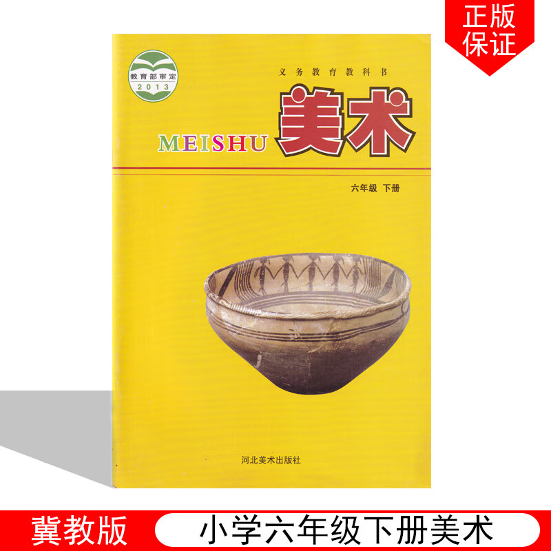 下册美术河北美术出版课本教材教科书冀教版小学6年级下册美术书冀