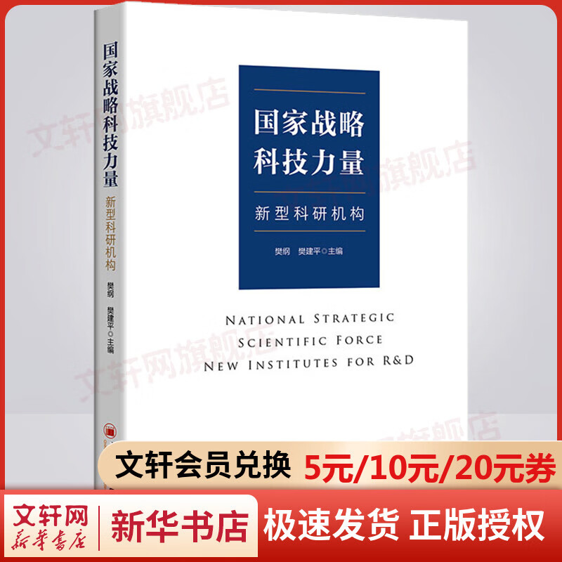 国家战略科技力量 新型科研机构 图书