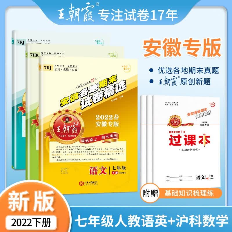 王朝霞各地期末试卷七年级上册2022新版安徽专版试卷部编版语文数学英语上册专项训练期末冲刺总复习 七年级语文+数学（沪科版）+英语（人教版）套装