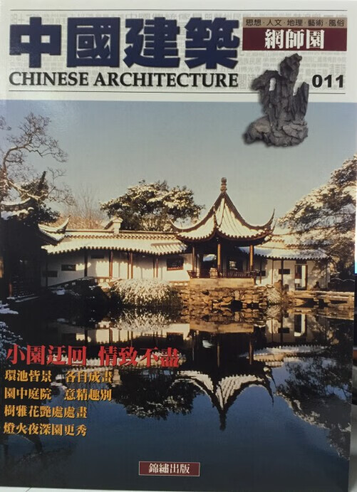 【15-2】中國建築（011）：網師園