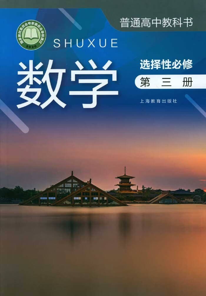【2023】新版 上海教材高中数学选择性必修第三册/第3册 沪教版课本教科书
