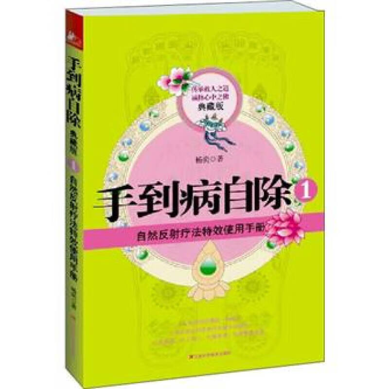 手到病自除1 自然反射疗法特效使用手册（典藏版）【正版精选】