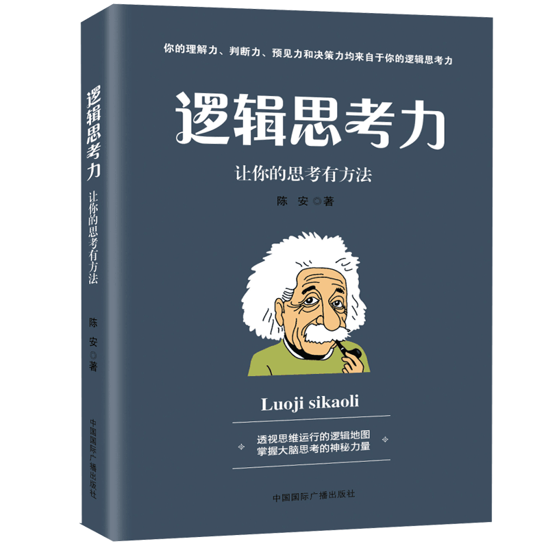正版 逻辑思考力 简单的逻辑学原理导论形式逻辑学记忆力训练书籍思维
