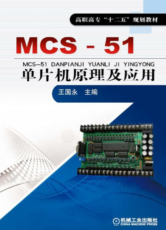 现货正版::MCS-51单片机原理及应用9787111445999机械工业出版社