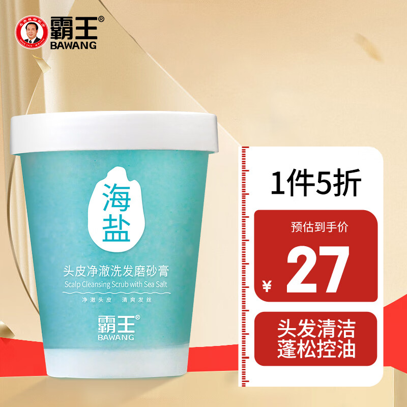 霸王海盐头皮净澈洗发磨砂膏清爽去屑头皮清洁蓬松控油洗头膏 300g霸王海盐头皮净澈洗发磨砂膏使用感如何?