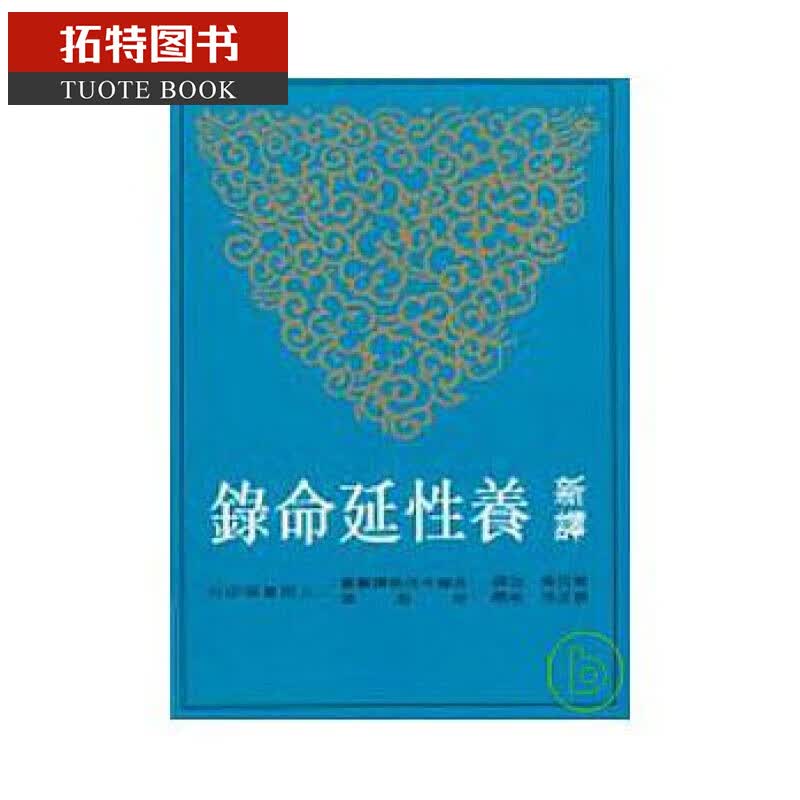 现货 新译养性延命录(二版) 曾召南 三民 历史 台版原版