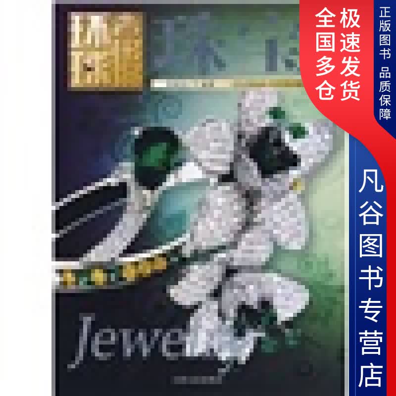 【正版书】环球奢侈品丛书9787206058264