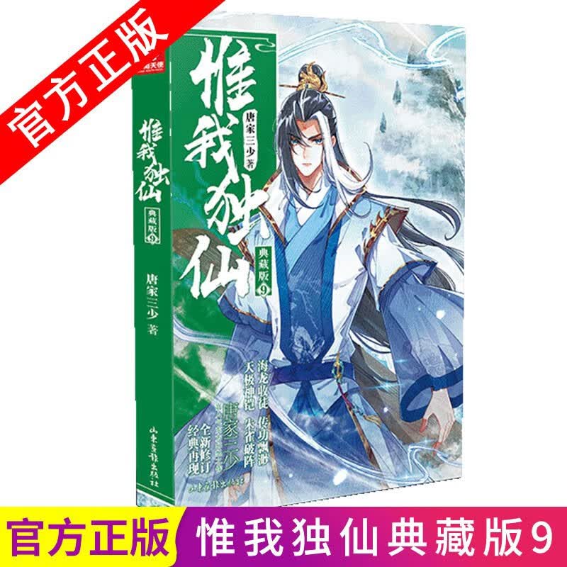 【全套完结版】 惟我独仙典藏版全套1-11共11册 唐家三少著仙侠长篇小说 惟我独仙典藏版9