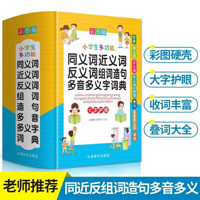 【多规格自选】2020小学生彩图版 多功能字典 多功能成语 英汉汉英 组词造句 同义近义反义词语 多功能同义词近义词反义词组词造句多音多义字词典
