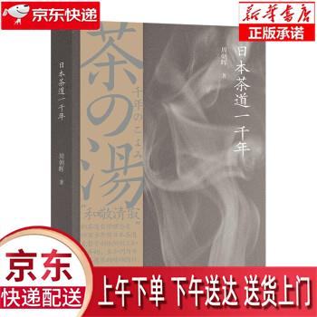 【新华畅销图书】日本茶道一千年