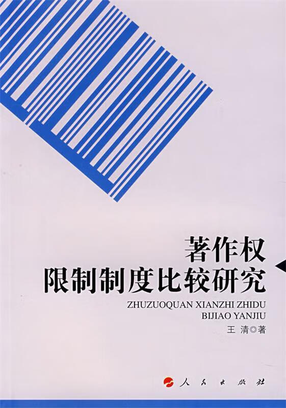 著作权限制制度比较研究【正版图书,放心购买】