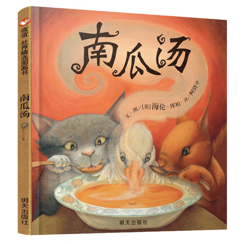 汤 绘本正版精装硬壳3-8岁一二年级课外图画书 南瓜汤 平装软壳