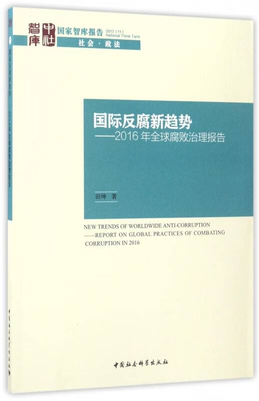 国际反腐新趋势