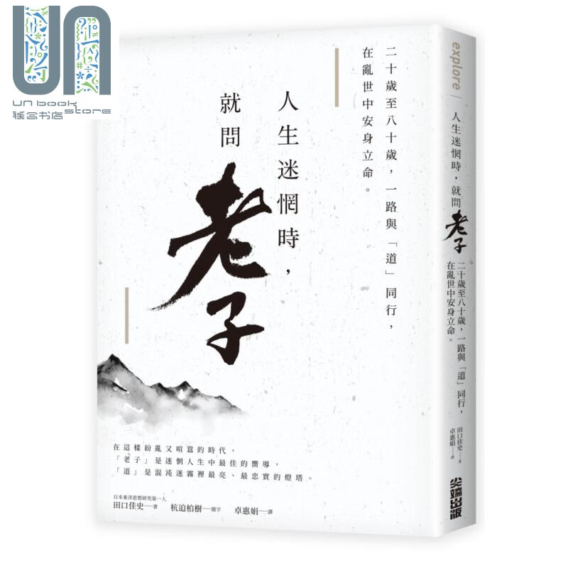 人生迷惘时就问老子 二十岁至八十岁 一路与道同行 尖端出版社  中国哲学 道家 港台原版
