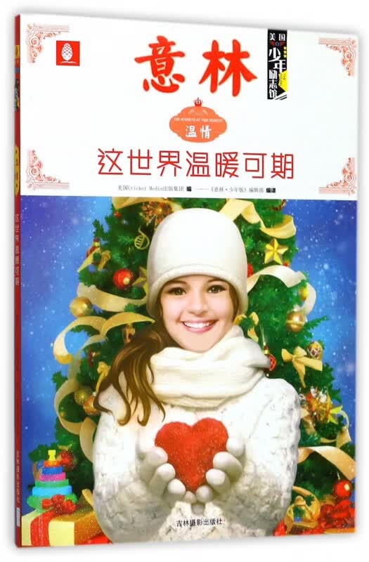 这世界温暖可期(温情)/意林美国少年励志馆