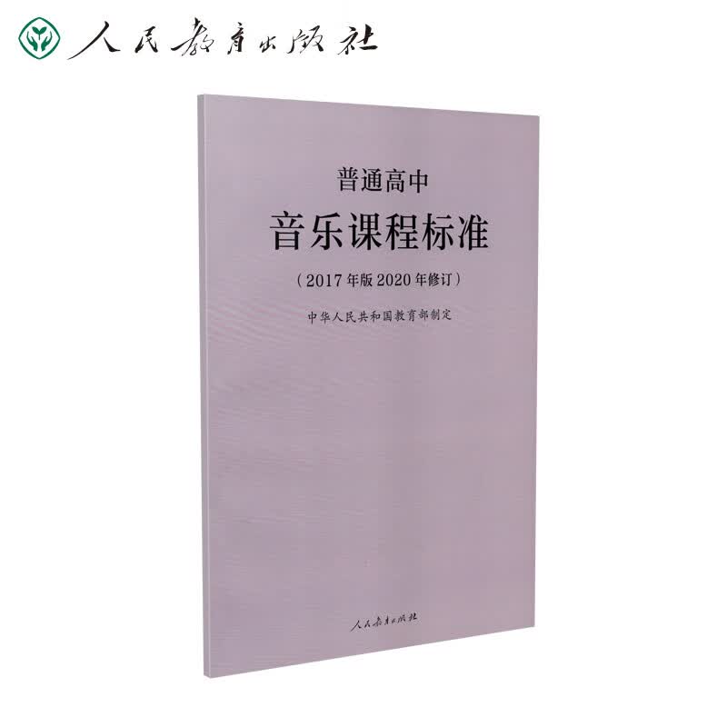 普通高中音乐课程标准（2020年修订版）