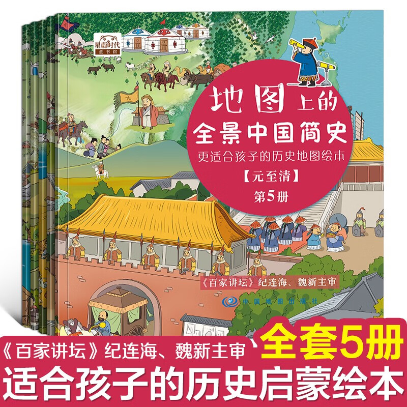 地图上的全景中国简史（全5册，更适合孩子的历史启蒙地图绘本，适合4-16岁阅读） 