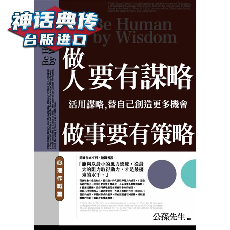 现货 做人要有谋略，做事要有策略：心理作战篇 普天书 公孙先生原台正版繁体中文版进口图书