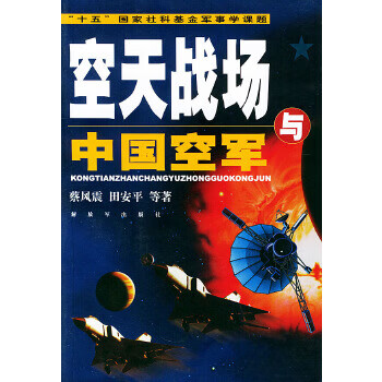 空天战场与中国空军 蔡风震,田安平等【正版】