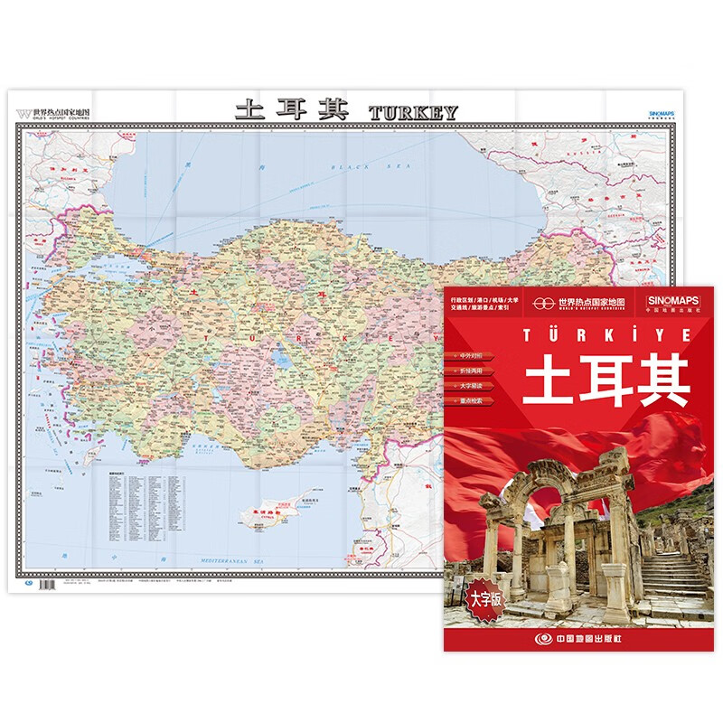土耳其地图挂图 折叠图（折挂两用  中外文对照 大字易读 865mm*1170mm)世界热点国家地图