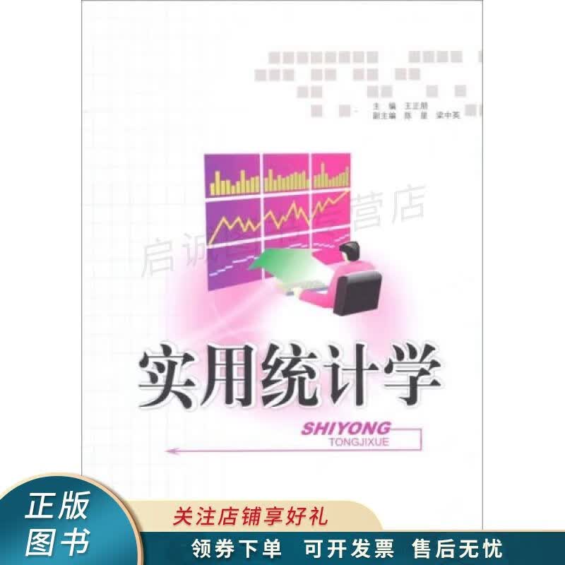 实用统计学 王正朋